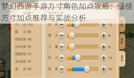 梦幻西游手游方寸角色加点攻略：最佳方寸加点推荐与实战分析