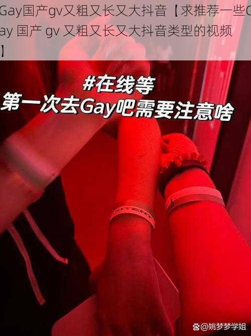 Gay国产gv又粗又长又大抖音【求推荐一些Gay 国产 gv 又粗又长又大抖音类型的视频】