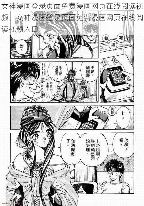 女神漫画登录页面免费漫画网页在线阅读视频、女神漫画登录页面免费漫画网页在线阅读视频入口