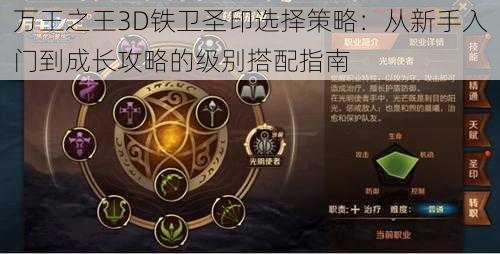 万王之王3D铁卫圣印选择策略：从新手入门到成长攻略的级别搭配指南