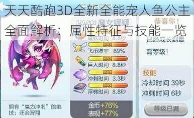 天天酷跑3D全新全能宠人鱼公主全面解析：属性特征与技能一览