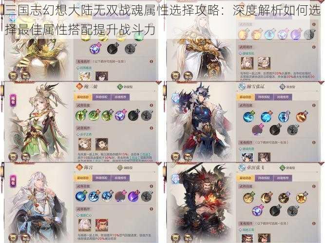 三国志幻想大陆无双战魂属性选择攻略：深度解析如何选择最佳属性搭配提升战斗力