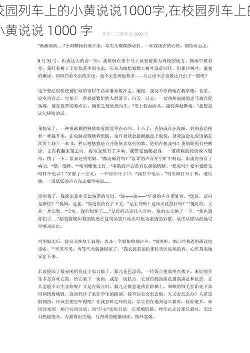 校园列车上的小黄说说1000字,在校园列车上的小黄说说 1000 字