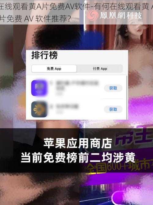 在线观看黄A片免费AV软件-有何在线观看黄 A 片免费 AV 软件推荐？