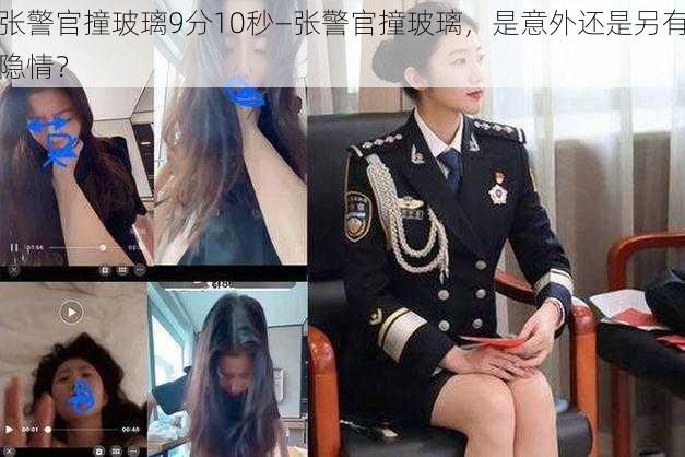 张警官撞玻璃9分10秒—张警官撞玻璃，是意外还是另有隐情？