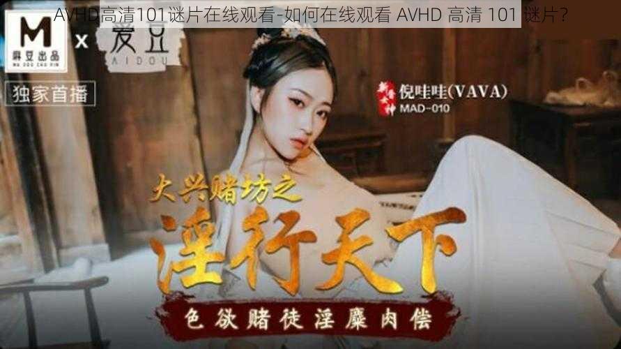 AVHD高清101谜片在线观看-如何在线观看 AVHD 高清 101 谜片？