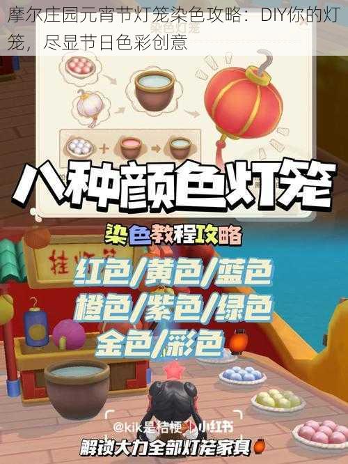 摩尔庄园元宵节灯笼染色攻略：DIY你的灯笼，尽显节日色彩创意