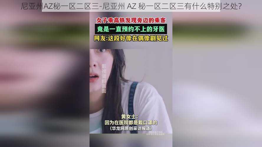 尼亚州AZ秘一区二区三-尼亚州 AZ 秘一区二区三有什么特别之处？