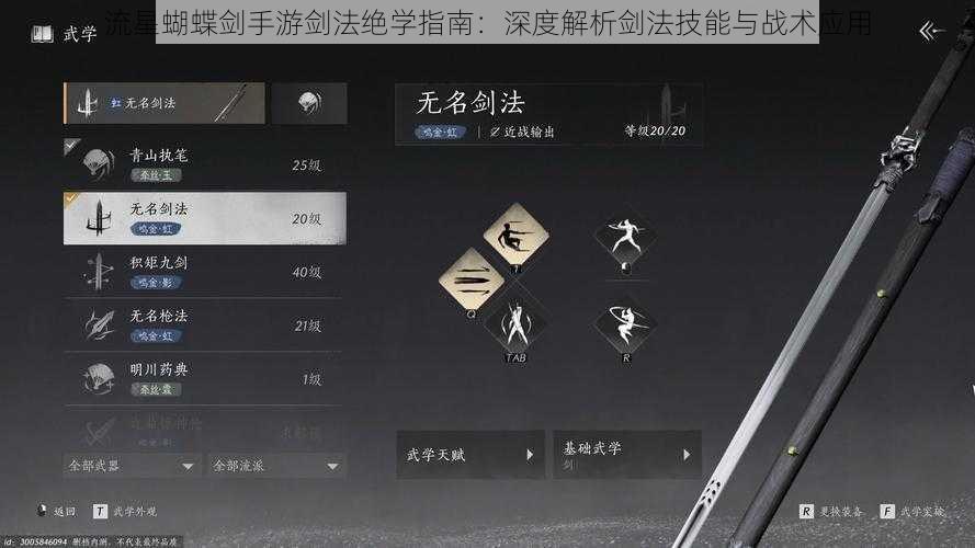 流星蝴蝶剑手游剑法绝学指南：深度解析剑法技能与战术应用