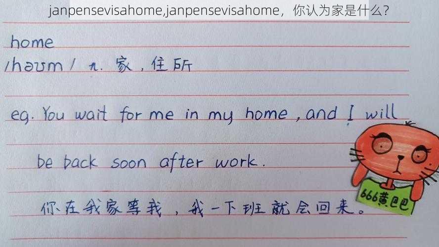 janpensevisahome,janpensevisahome，你认为家是什么？