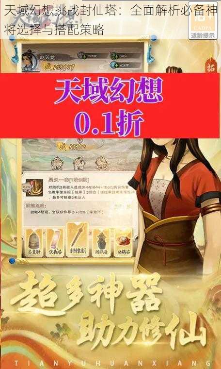 天域幻想挑战封仙塔：全面解析必备神将选择与搭配策略