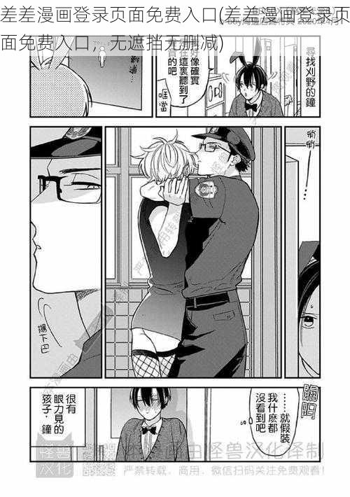 差差漫画登录页面免费入口(差差漫画登录页面免费入口，无遮挡无删减)