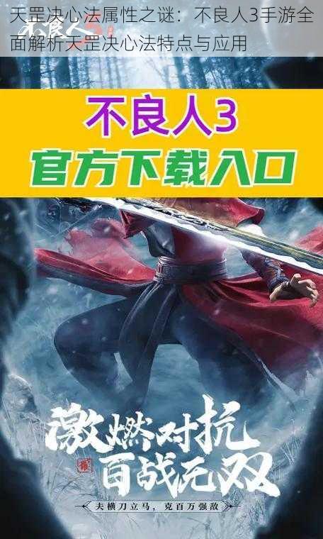 天罡决心法属性之谜：不良人3手游全面解析天罡决心法特点与应用