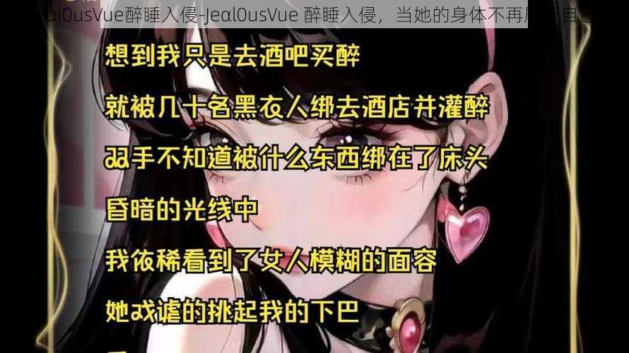 jeαl0usVue醉睡入侵-Jeαl0usVue 醉睡入侵，当她的身体不再属于自己