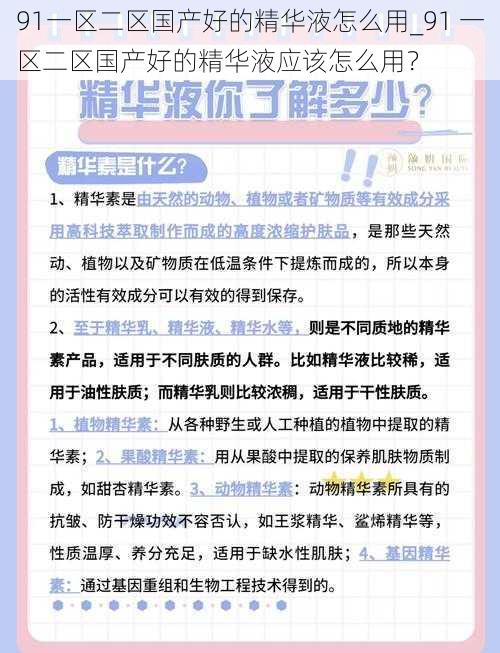 91一区二区国产好的精华液怎么用_91 一区二区国产好的精华液应该怎么用？