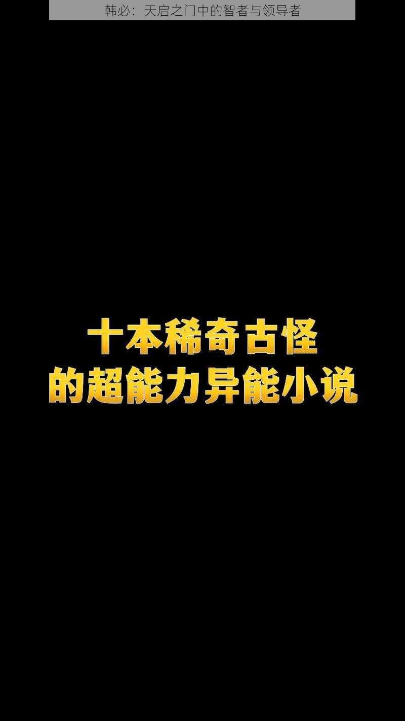 韩必：天启之门中的智者与领导者