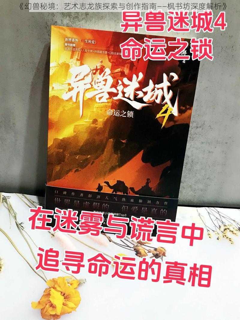 《幻兽秘境：艺术志龙族探索与创作指南——枫书坊深度解析》