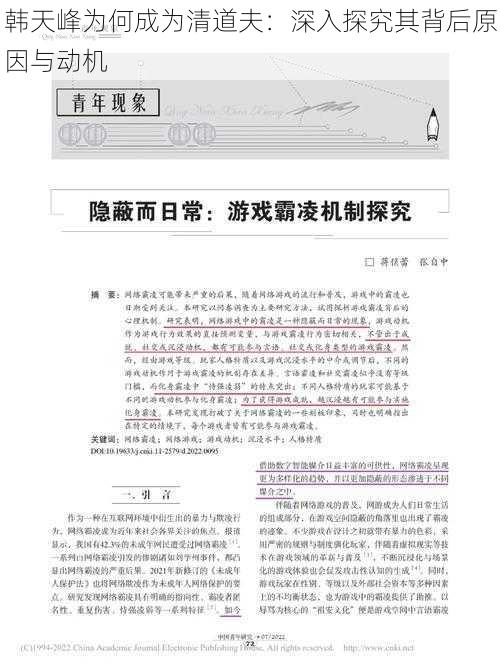 韩天峰为何成为清道夫：深入探究其背后原因与动机