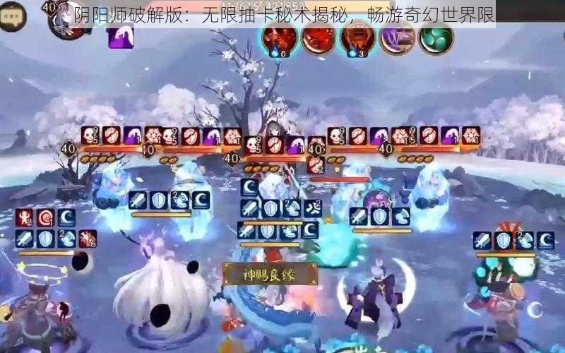 阴阳师破解版：无限抽卡秘术揭秘，畅游奇幻世界限