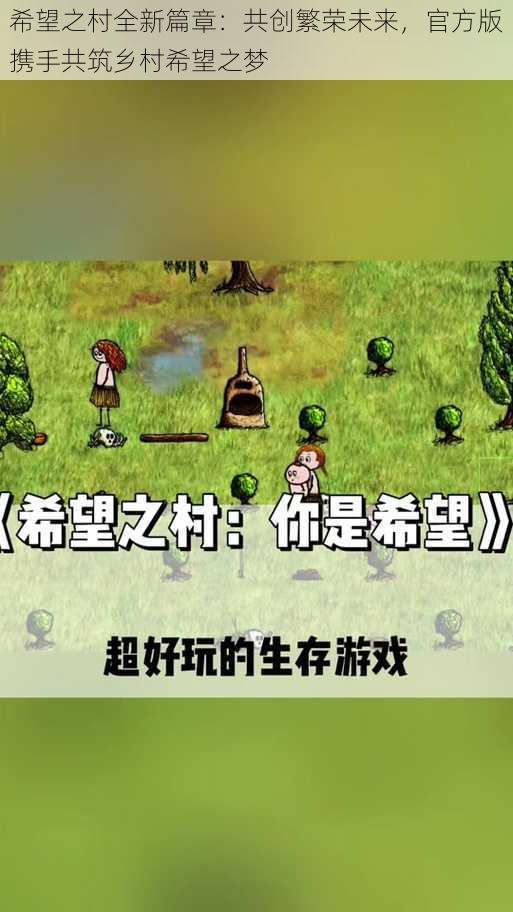 希望之村全新篇章：共创繁荣未来，官方版携手共筑乡村希望之梦