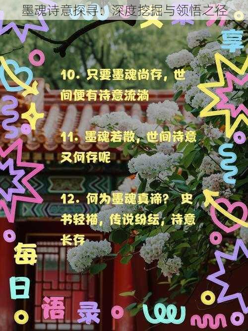 墨魂诗意探寻：深度挖掘与领悟之径