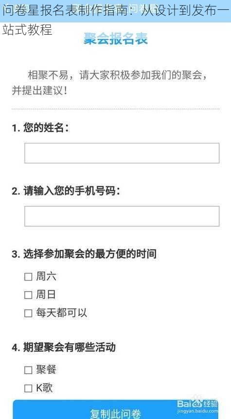 问卷星报名表制作指南：从设计到发布一站式教程