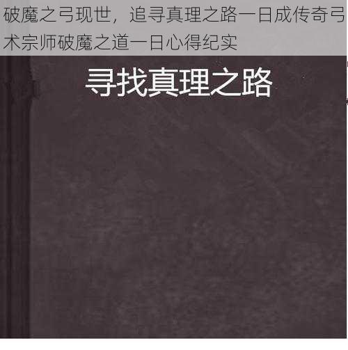 破魔之弓现世，追寻真理之路一日成传奇弓术宗师破魔之道一日心得纪实