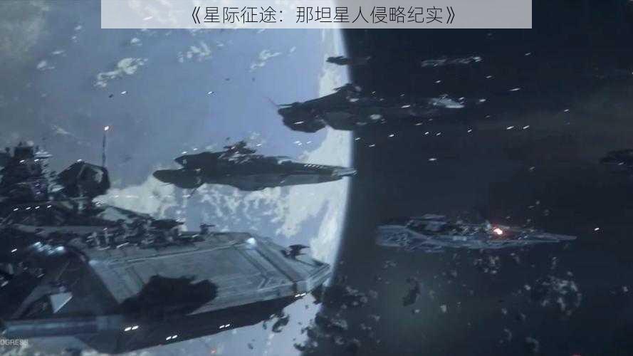 《星际征途：那坦星人侵略纪实》