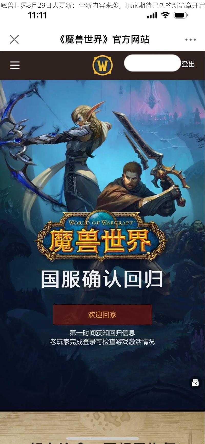 魔兽世界8月29日大更新：全新内容来袭，玩家期待已久的新篇章开启