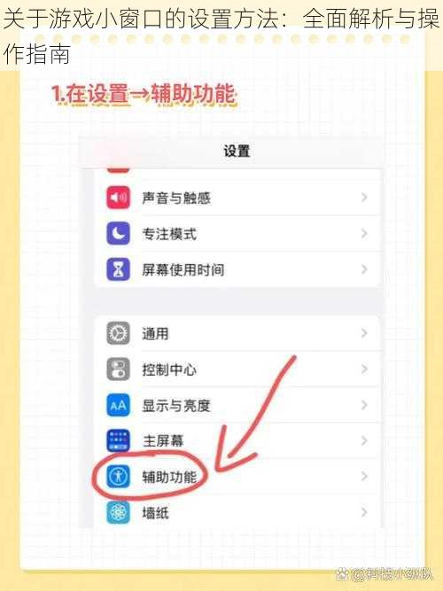 关于游戏小窗口的设置方法：全面解析与操作指南