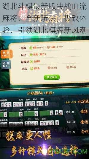 湖北斗棋最新版决战血流麻将：全新玩法，极致体验，引领湖北棋牌新风潮