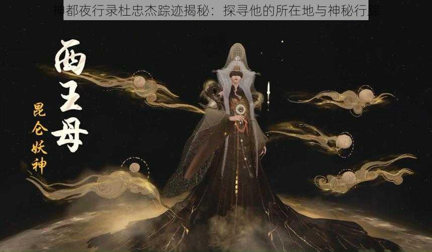 神都夜行录杜忠杰踪迹揭秘：探寻他的所在地与神秘行踪