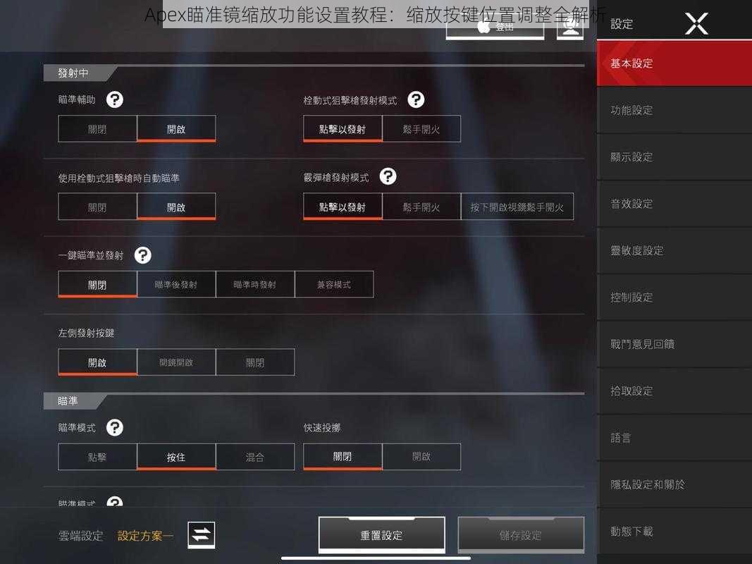 Apex瞄准镜缩放功能设置教程：缩放按键位置调整全解析