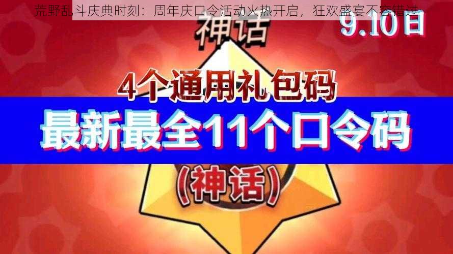 荒野乱斗庆典时刻：周年庆口令活动火热开启，狂欢盛宴不容错过