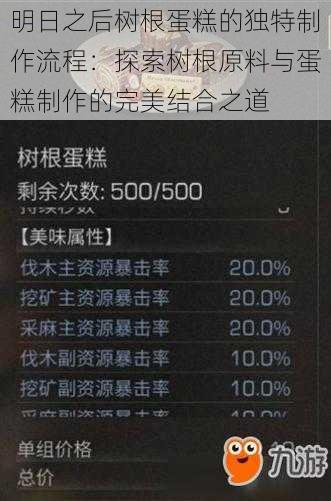 明日之后树根蛋糕的独特制作流程：探索树根原料与蛋糕制作的完美结合之道