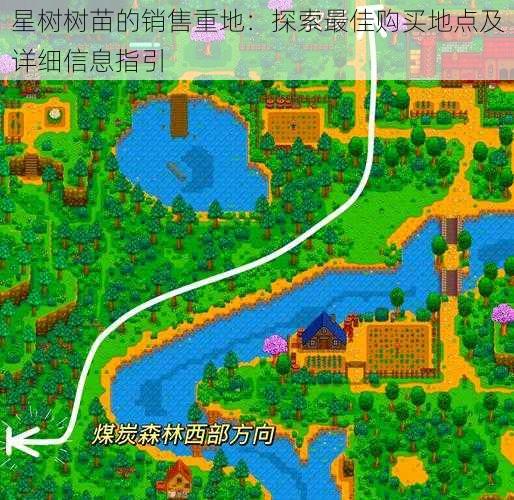 星树树苗的销售重地：探索最佳购买地点及详细信息指引