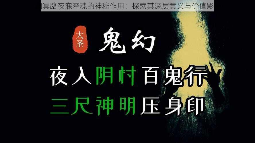 幽冥路夜寐牵魂的神秘作用：探索其深层意义与价值影响