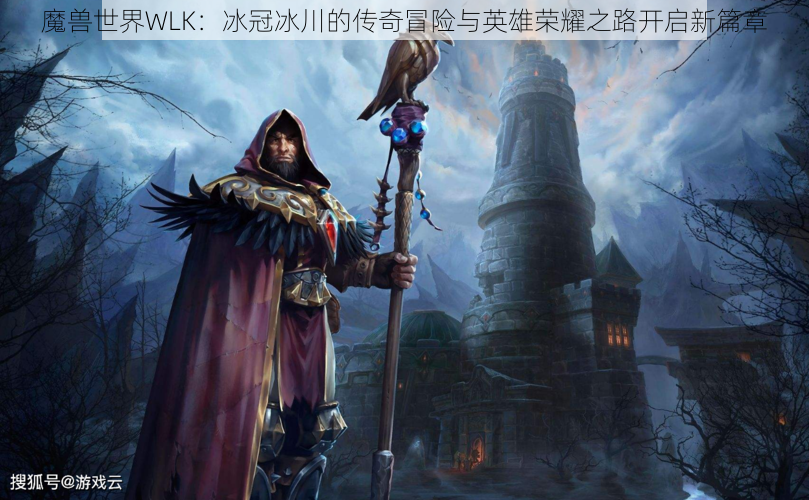 魔兽世界WLK：冰冠冰川的传奇冒险与英雄荣耀之路开启新篇章