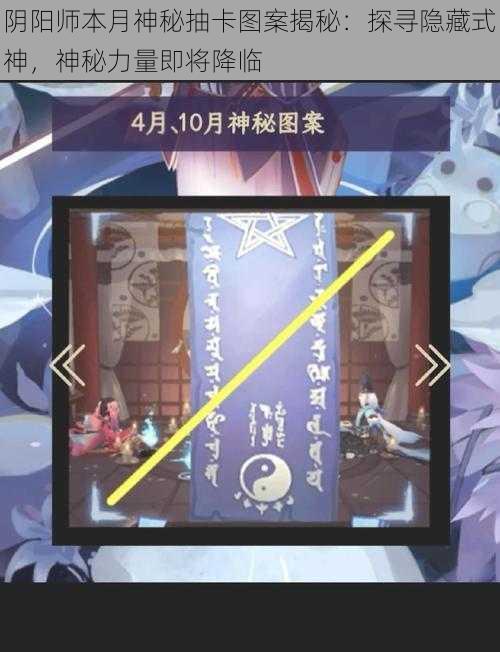 阴阳师本月神秘抽卡图案揭秘：探寻隐藏式神，神秘力量即将降临