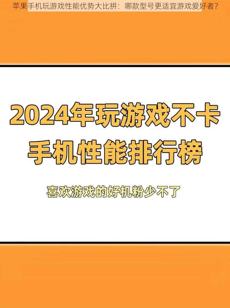 苹果手机玩游戏性能优势大比拼：哪款型号更适宜游戏爱好者？