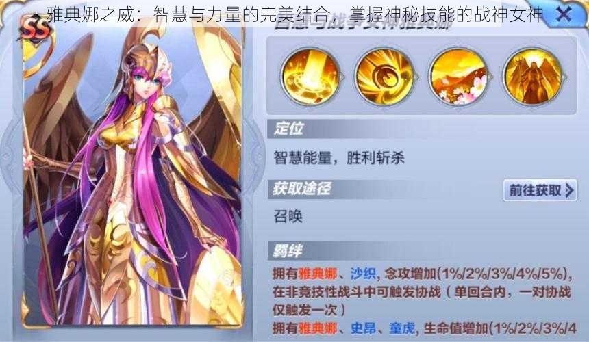 雅典娜之威：智慧与力量的完美结合，掌握神秘技能的战神女神