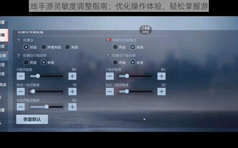 穿越火线手游灵敏度调整指南：优化操作体验，轻松掌握游戏节奏