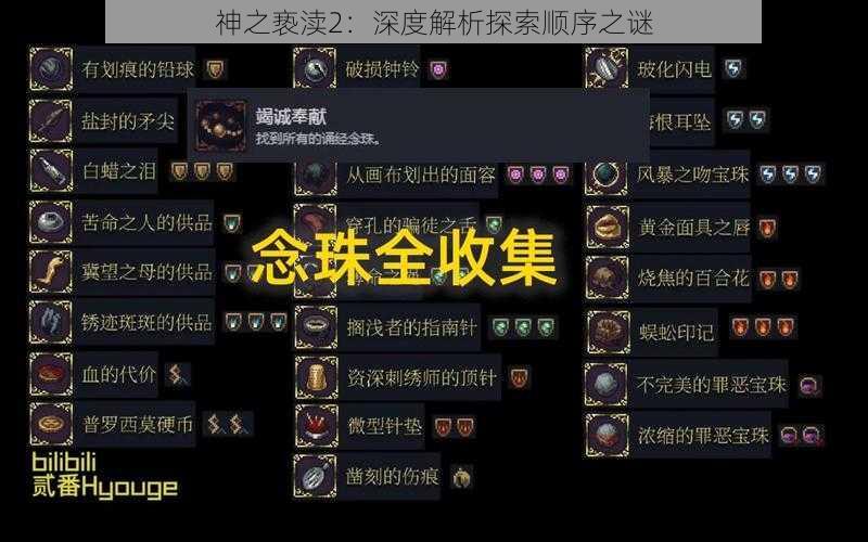 神之亵渎2：深度解析探索顺序之谜