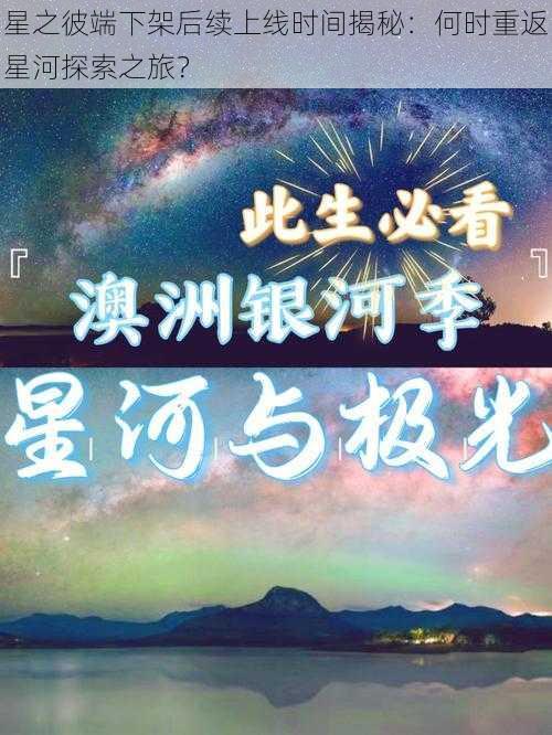 星之彼端下架后续上线时间揭秘：何时重返星河探索之旅？