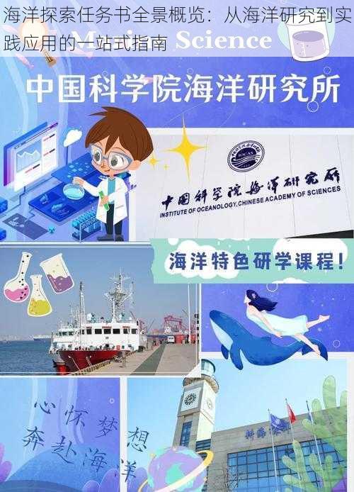 海洋探索任务书全景概览：从海洋研究到实践应用的一站式指南