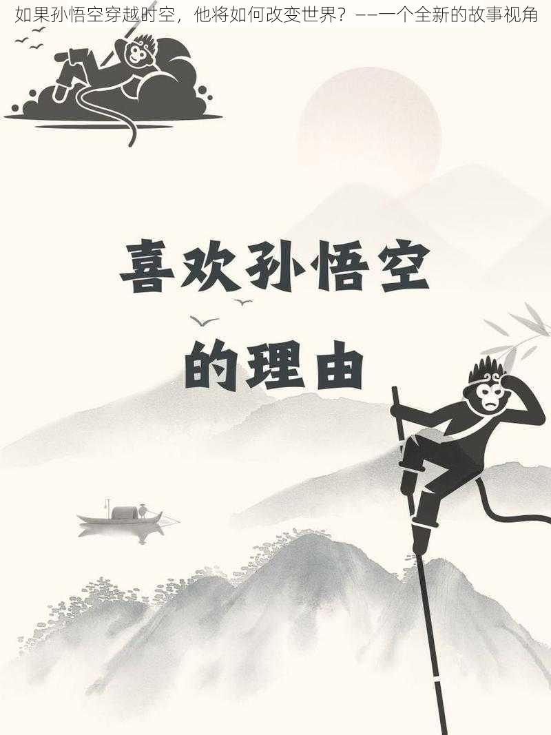 如果孙悟空穿越时空，他将如何改变世界？——一个全新的故事视角