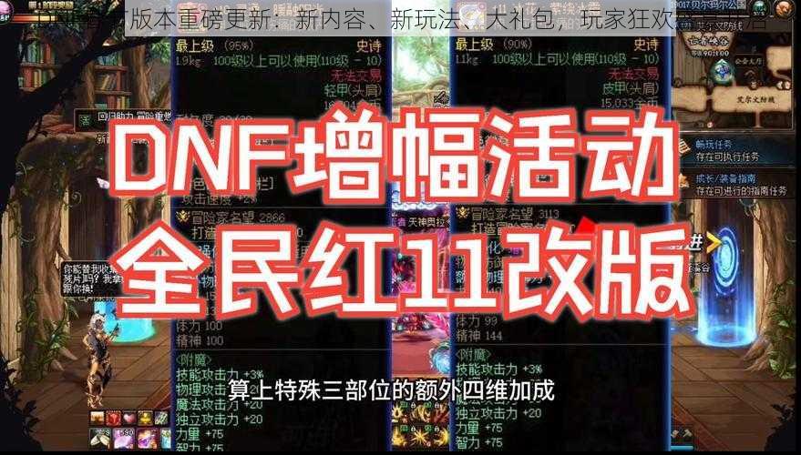 DNF春节版本重磅更新：新内容、新玩法、大礼包，玩家狂欢盛宴开启