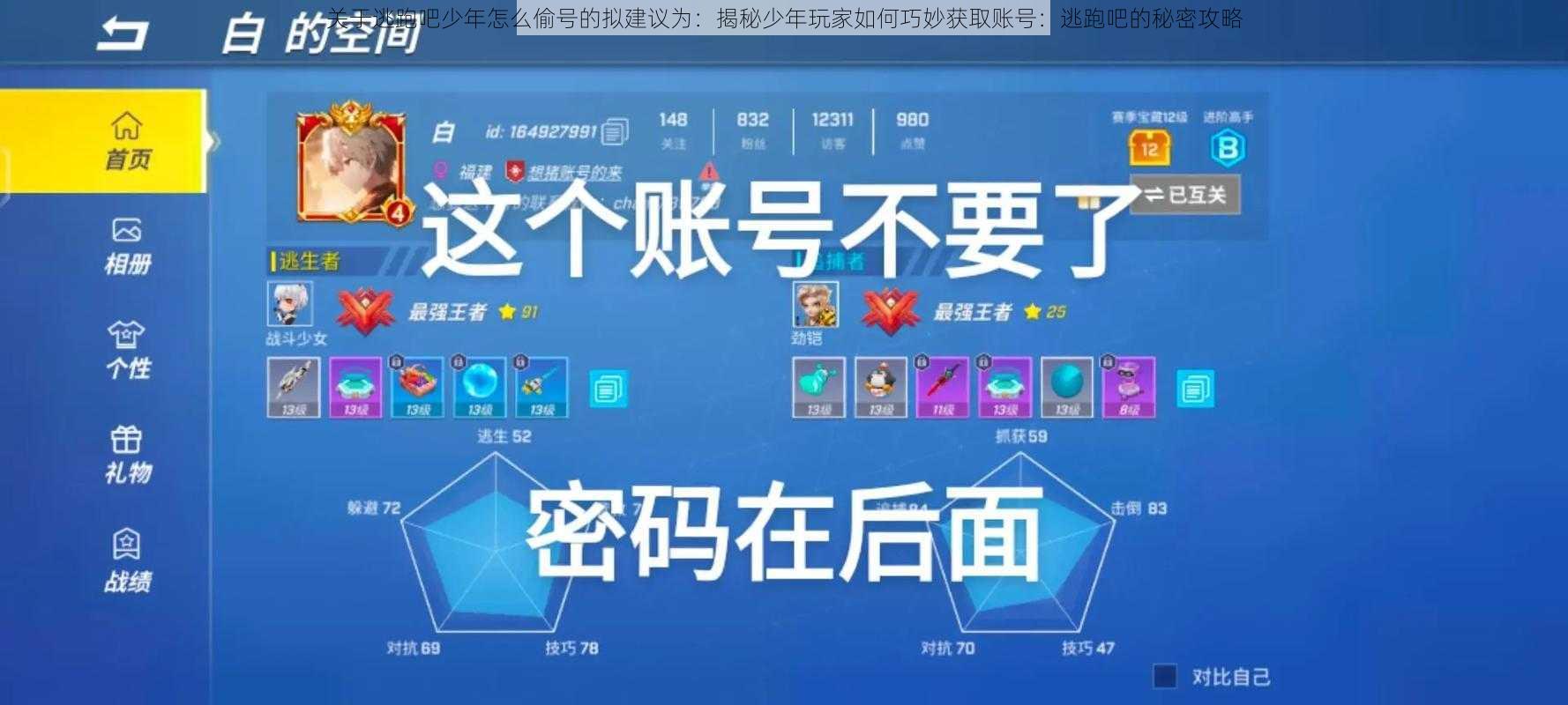 关于逃跑吧少年怎么偷号的拟建议为：揭秘少年玩家如何巧妙获取账号：逃跑吧的秘密攻略
