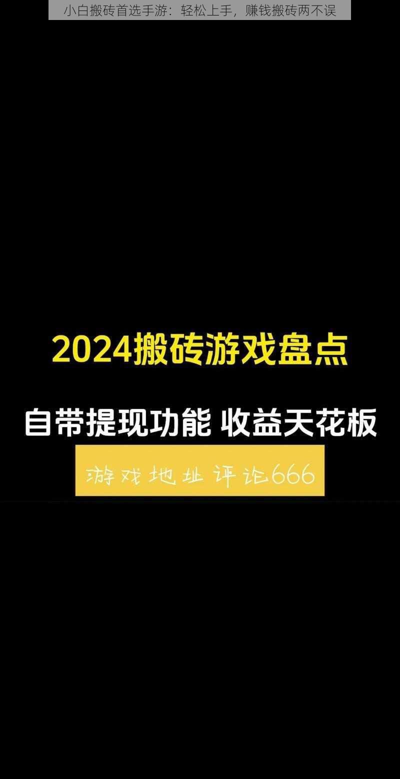 小白搬砖首选手游：轻松上手，赚钱搬砖两不误