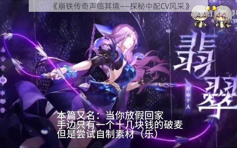 《崩铁传奇声临其境——探秘中配CV风采》